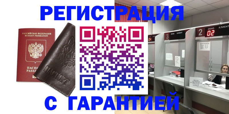 временная регистрация купить в Волгоградской области